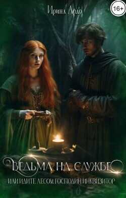 Ведьма на службе. Идите лесом, Господин Инквизитор  - Ардо Ирина