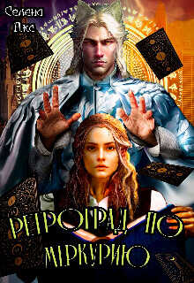 Ретроград по Меркурию, или я не шизотерик!  - Акс Селена