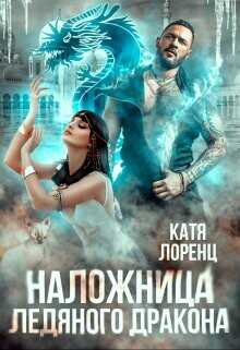 Наложница ледяного дракона  - Лоренц Катя