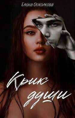 Крик души  - Осколкова Елена