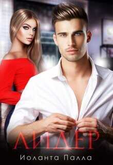 Лидер  - Палла Иоланта