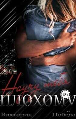 Научу тебя плохому  - Победа Виктория