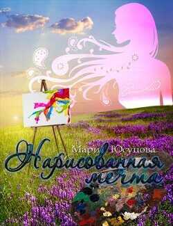Нарисованная мечта  - Юсупова Мари