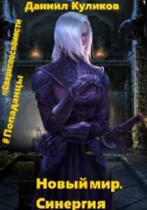 Новый мир. Синергия - Даниил Сергеевич Куликов