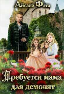 Требуется мама для демонят  - Фата Айсана