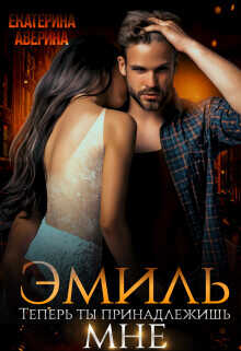 Эмиль. Теперь ты принадлежишь мне!  - Аверина Екатерина "Кара"