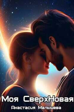 Моя СверхНовая  - Малышева Анастасия Сергеевна