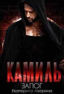 Камиль. Залог  - Аверина Екатерина "Кара"