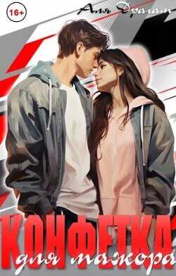 Конфетка для мажора  - Драгам Аля