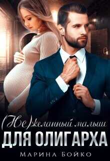 (не)желанный малыш для олигарха  - Владимирова-Бойко Марина