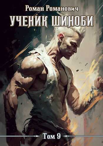 Тайны прошлого - Роман Романович