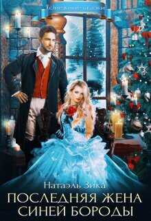 Последняя жена Синей Бороды  - Зика Натаэль "Zzika Nata"