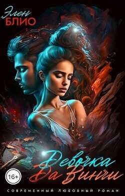 Девочка Да Винчи-2. Любовь  - Блио Элен