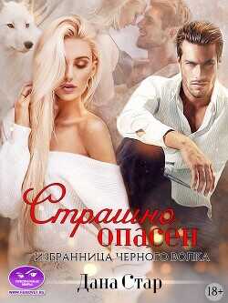 Страшно Опасен. Избранница черного волка  - Стар Дана