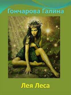 Лея Леса  - Гончарова Галина Дмитриевна