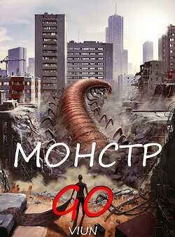 Монстр GO  - "Вьюн"