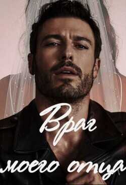 Враг моего отца  - "Fosi"