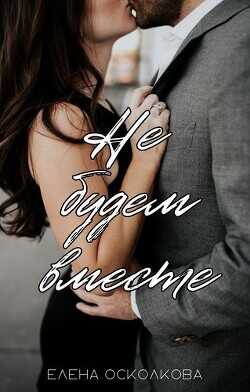Не будем вместе  - Осколкова Елена