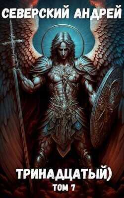 Тринадцатый. Том 7  - Северский Андрей
