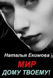 Мир дому твоему!  - Екимова Наталья Викторовна