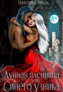 Лунная пленница Синего узника  - Эмиль Налерма