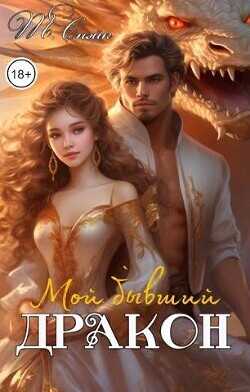 Мой бывший дракон  - Снэйк Тори