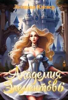 Академия элементов 6  - Клевер Летиция