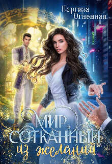 Мир, сотканный из желаний  - Огненная Наргиза