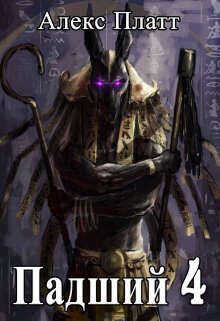 Падший 4  - Платт Алекс