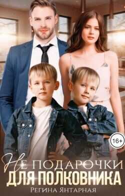 Не подарочки для полковника. Воронцовы  - Янтарная Регина