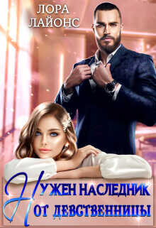Нужен наследник от девственницы  - Лайонс Лора