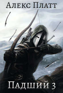 Падший 3  - Платт Алекс