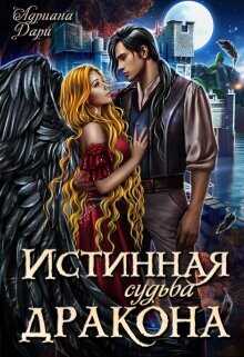 Истинная судьба дракона  - Дари Адриана