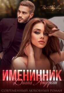 Именинник  - Андерсон Диана