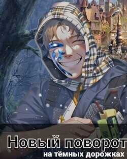 Новый поворот: на тёмных дорожках  - Семенов Евгений