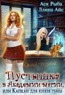 Пустышка в академии магии, или капкан для Князя Тьмы  - Ллина Айс
