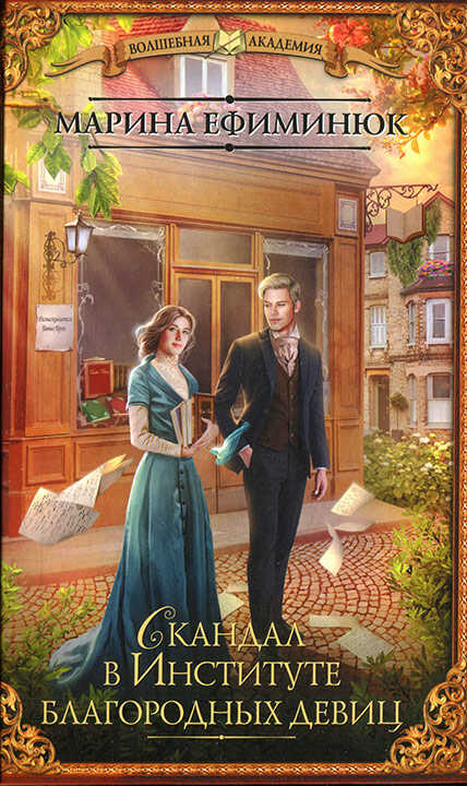 Скандал в Институте благородных девиц - Марина Ефиминюк