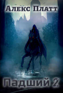 Падший 2 - Алекс Платт