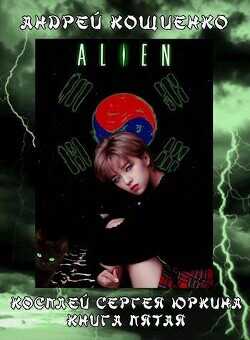Чужой  - Кощиенко Андрей Геннадьевич