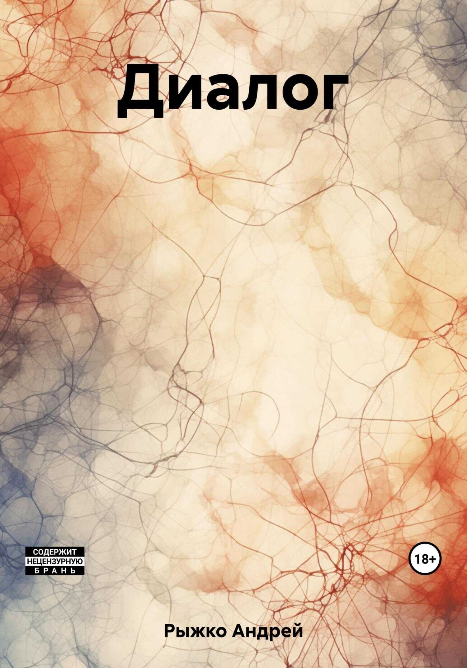 Диалог - Андрей Николаевич Рыжко