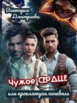 Чужое сердце или проклятуха поневоле  - Дмитриева Виктория