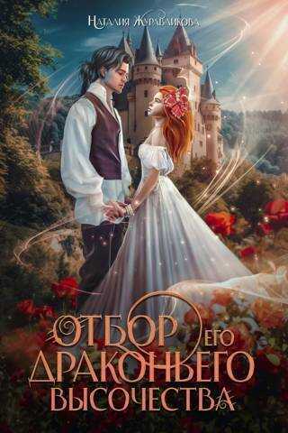 Отбор драконьего высочества  - Наталия Журавликова