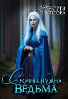Срочно нужна ведьма  - Анетта Андреевна Политова