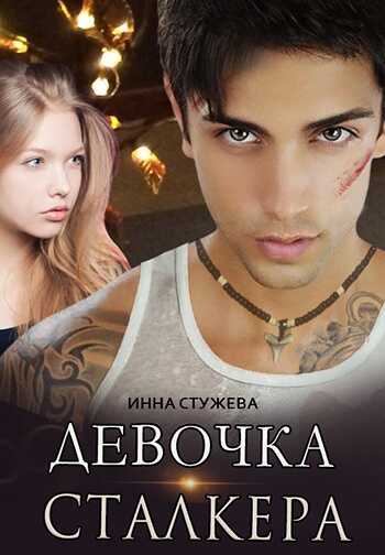 Девочка сталкера - Инна Стужева