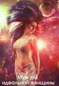 Муж для идеальной женщины  - Холлей Ниизла