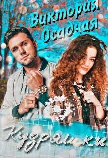 Кудряшки  - Осадчая Виктория