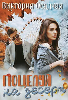 Поцелуй на десерт  - Осадчая Виктория