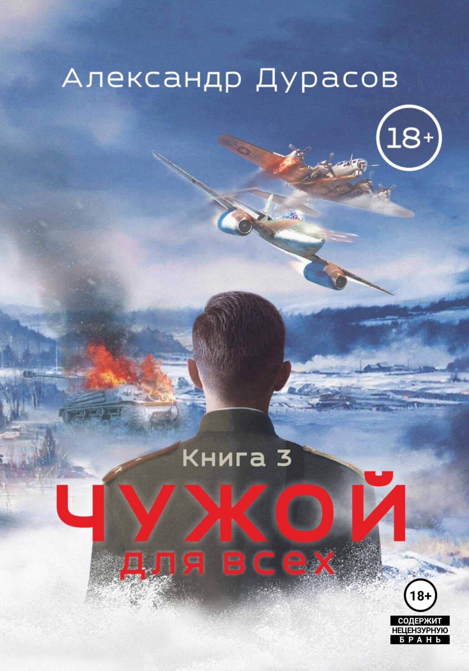 Чужой для всех. Книга 3 - Александр Дурасов
