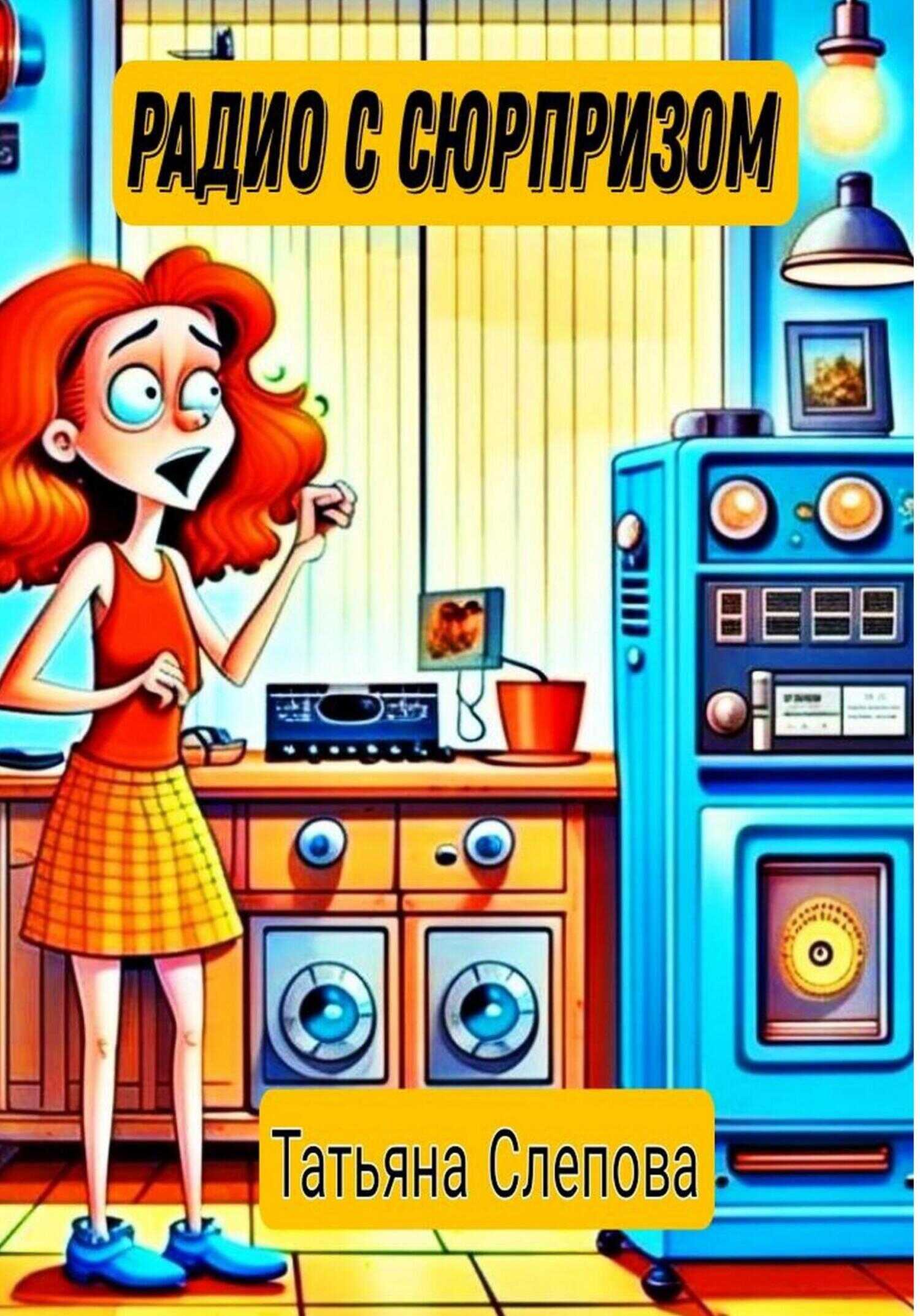 Радио с сюрпризом - Татьяна Слепова