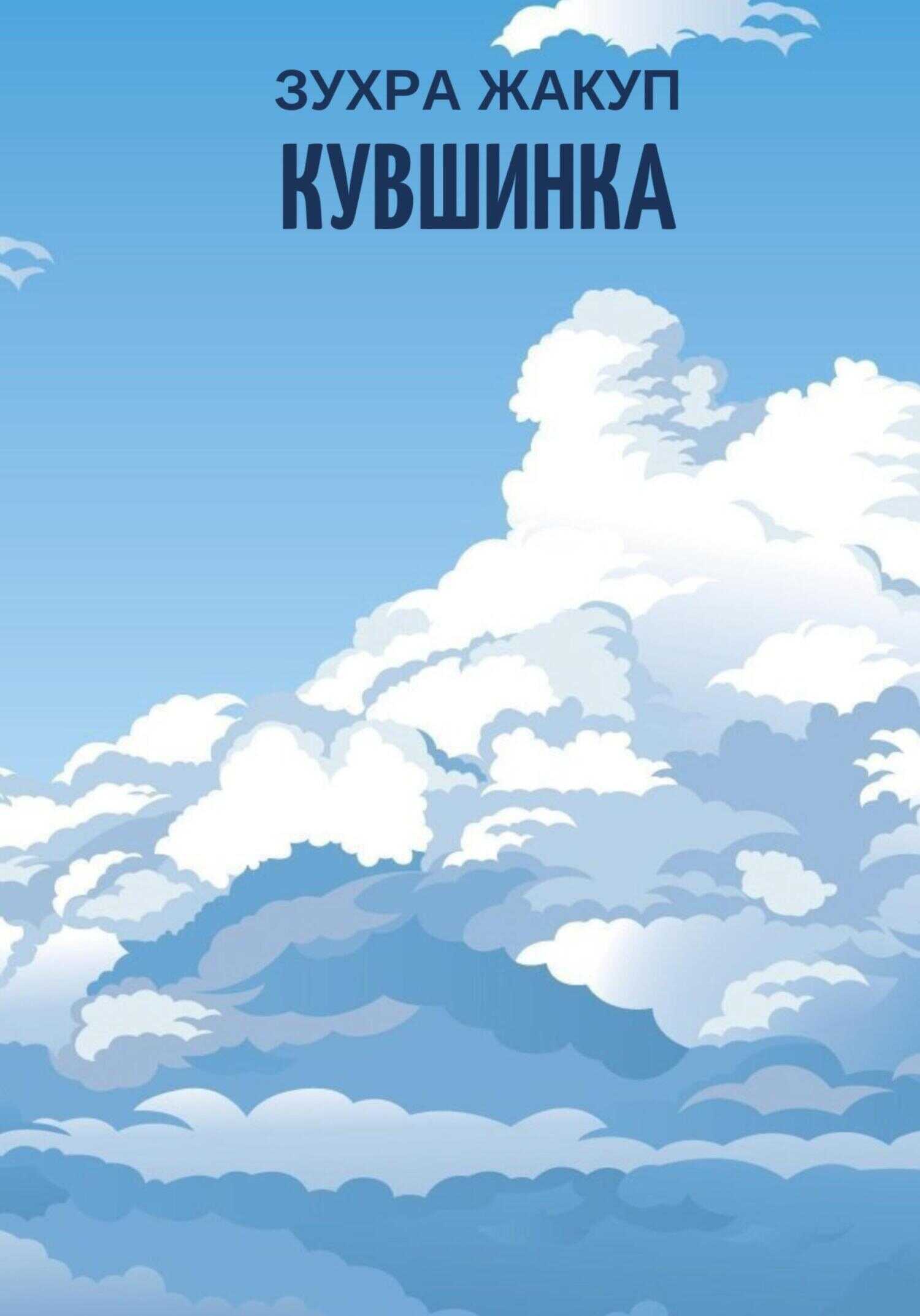 Кувшинка - Зухра Жакуп